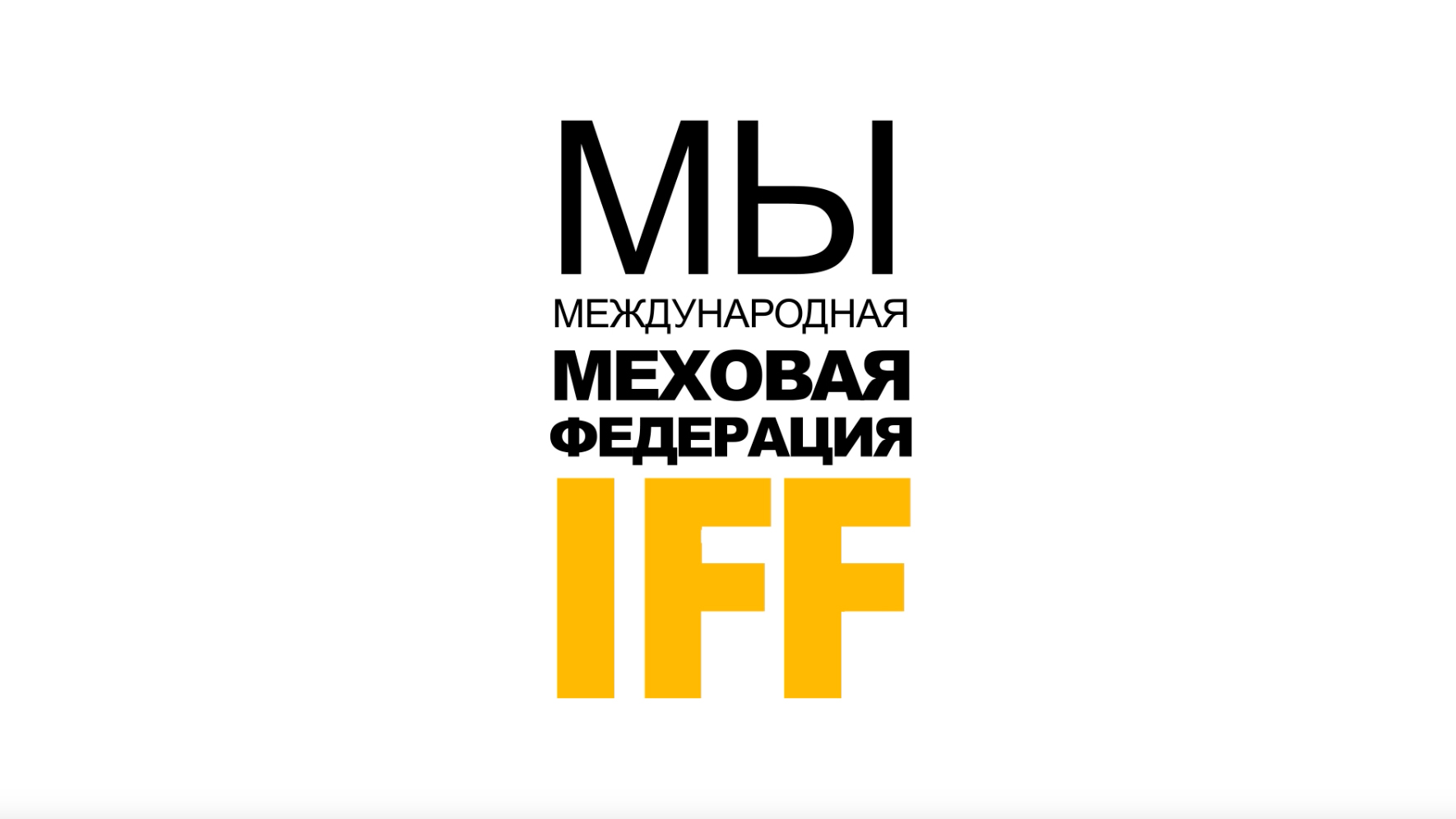 Мы являемся частью Международной федерации меха, International Fur Federation